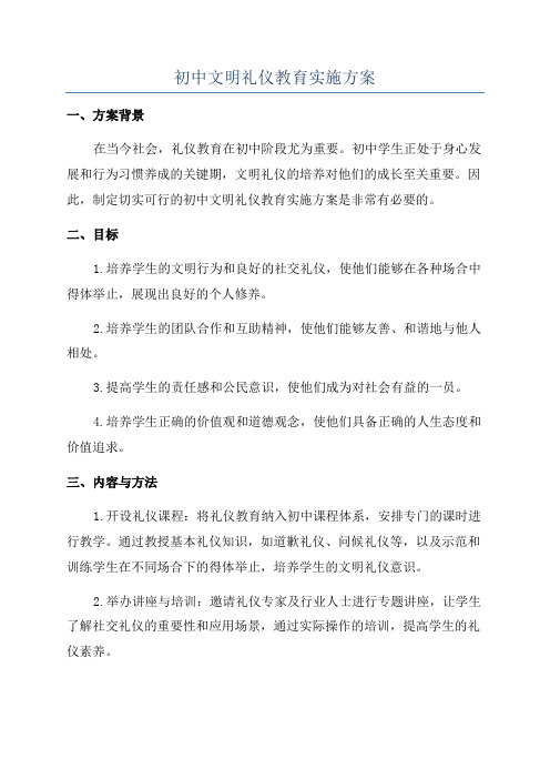 初中文明礼仪教育实施方案