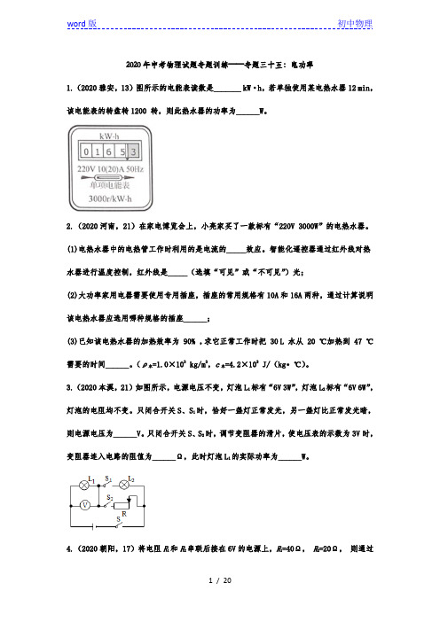 2020年中考物理试题专题训练——专题三十五：电功率