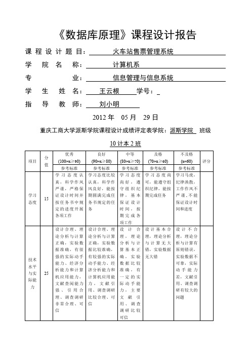 车站售票管理系统数据库课程设计报告