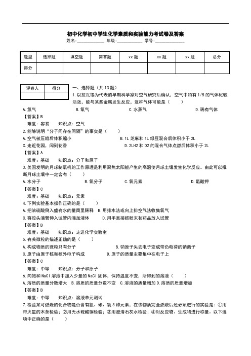 初中化学初中学生化学素质和实验能力考试卷及答案_0.doc