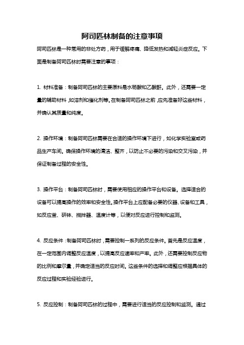 阿司匹林制备的注意事项