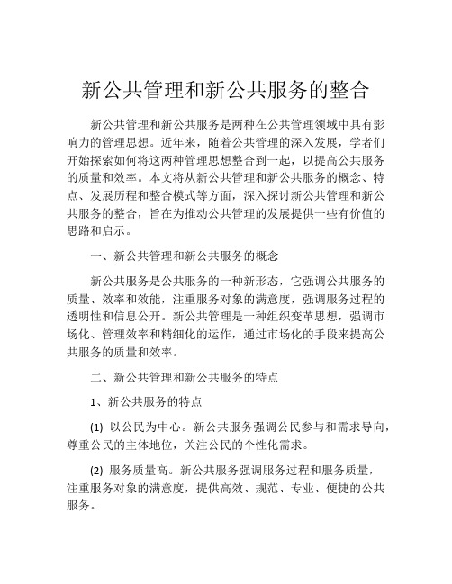 新公共管理和新公共服务的整合