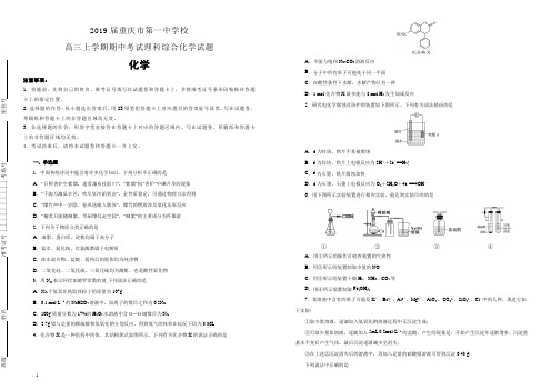 重庆市第一中学2019届校高三上学期期中考试理科综合化学试卷 (附解析)