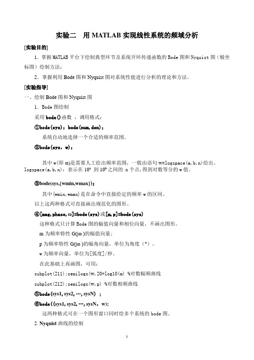 实验二  用MATLAB实现线性系统的频域分析