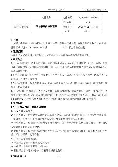 不合格品控制程序(ISO9001范文2015)