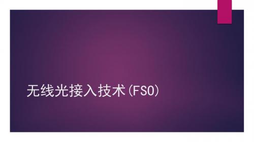 无线光接入技术(FSO)