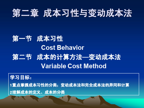 管理会计 第二章 成本习性与变动成本计算法