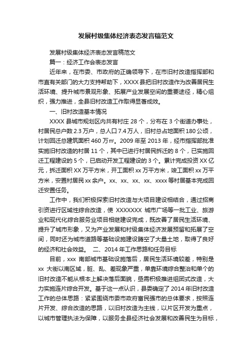 发展村级集体经济表态发言稿范文