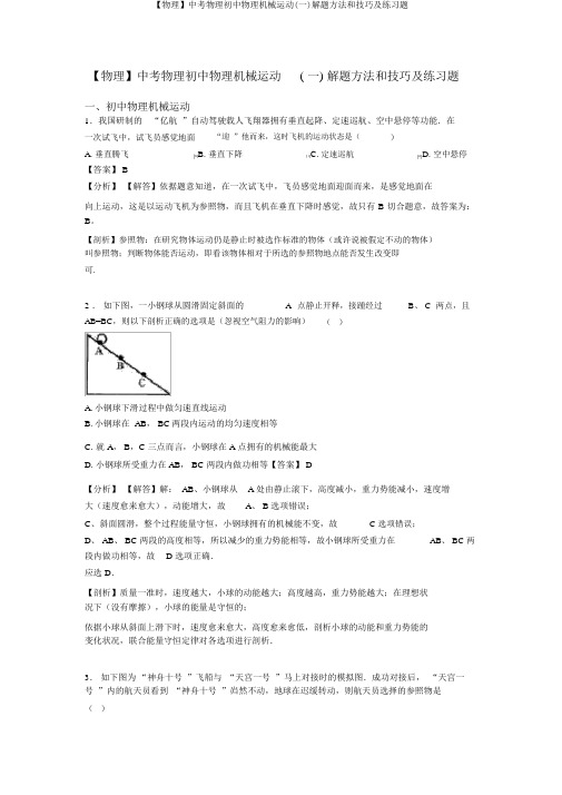 【物理】中考物理初中物理机械运动(一)解题方法和技巧及练习题