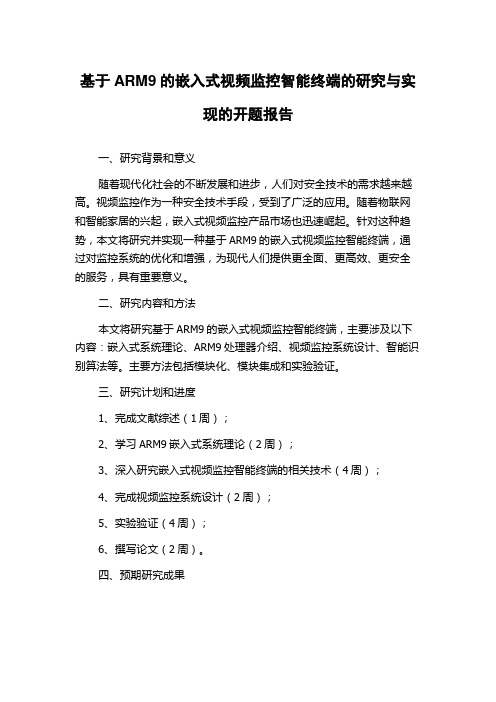 基于ARM9的嵌入式视频监控智能终端的研究与实现的开题报告