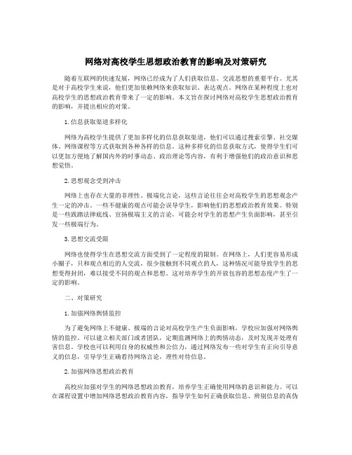 网络对高校学生思想政治教育的影响及对策研究