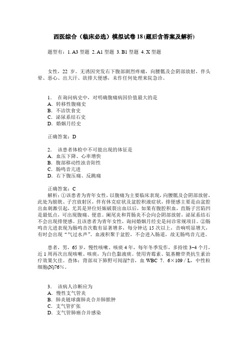 西医综合(临床必选)模拟试卷18(题后含答案及解析)