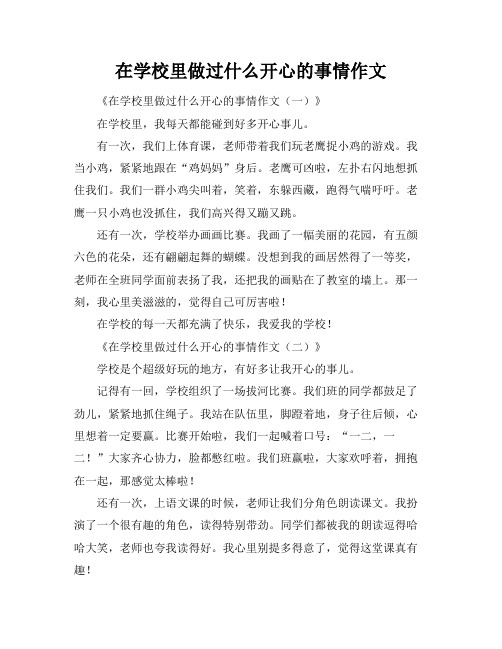 在学校里做过什么开心的事情作文