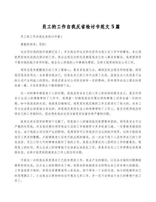 员工的工作自我反省检讨书范文5篇