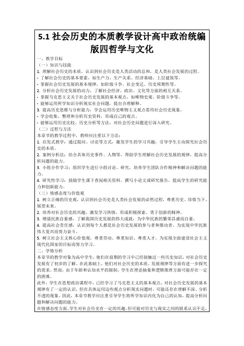 5.1社会历史的本质教学设计高中政治统编版四哲学与文化