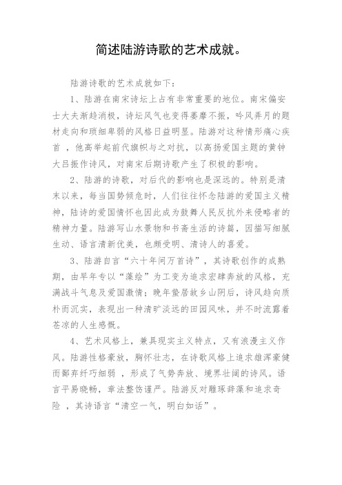 简述陆游诗歌的艺术成就。