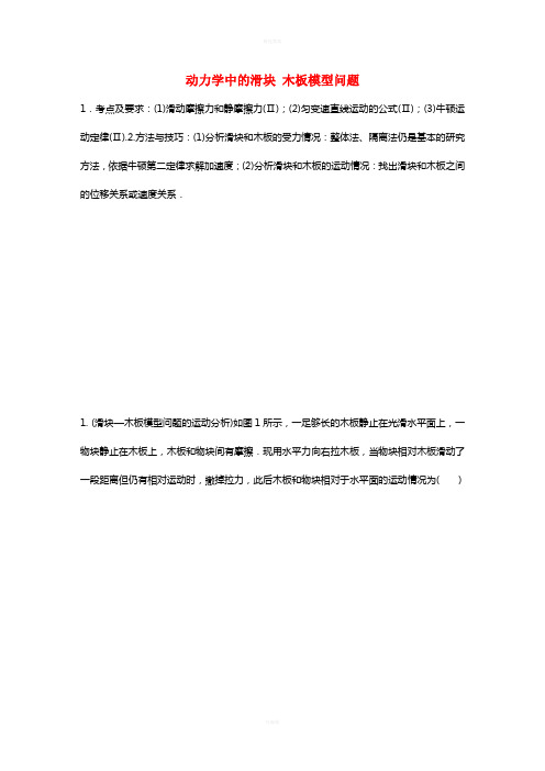 高考物理一轮复习 第三章 微专题23 动力学中的滑块 木板模型问题