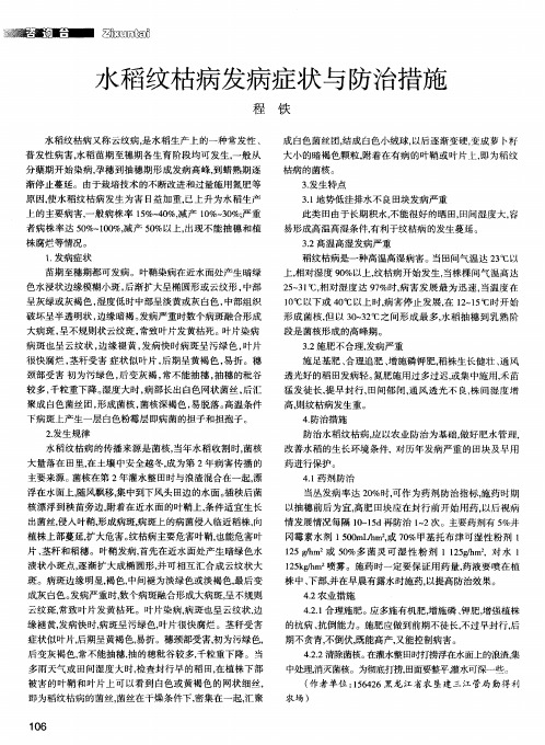 水稻纹枯病发病症状与防治措施