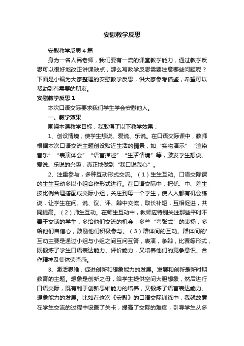 安慰教学反思