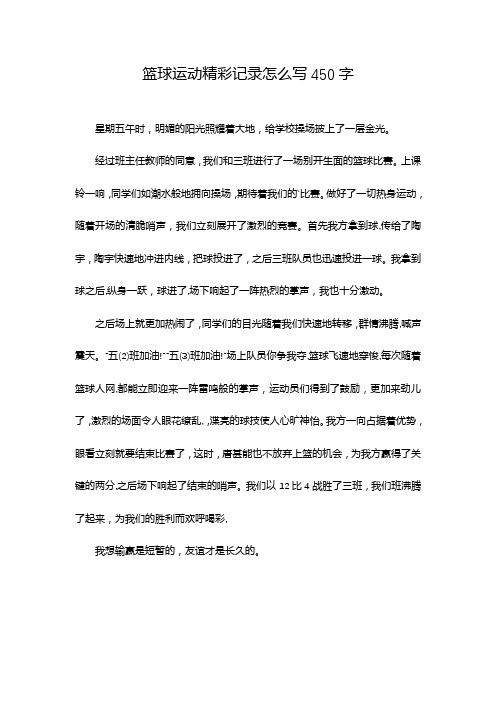 篮球运动精彩记录怎么写450字