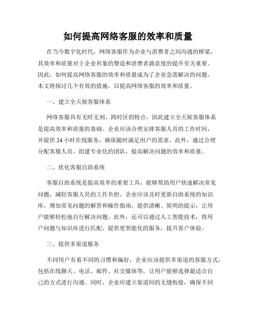 如何提高网络客服的效率和质量