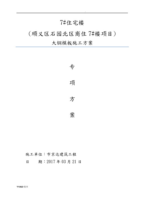 2017大钢模板专项工程施工组织设计方案最终