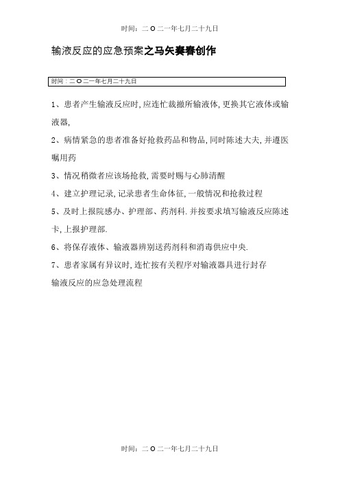 患者发生输液反应的处理流程