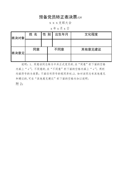 预备党员转正票决表及汇总表