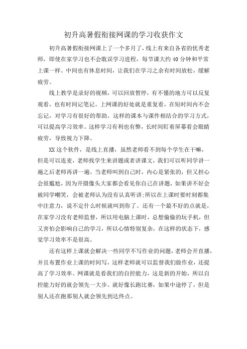 初升高暑假衔接网课的学习收获作文