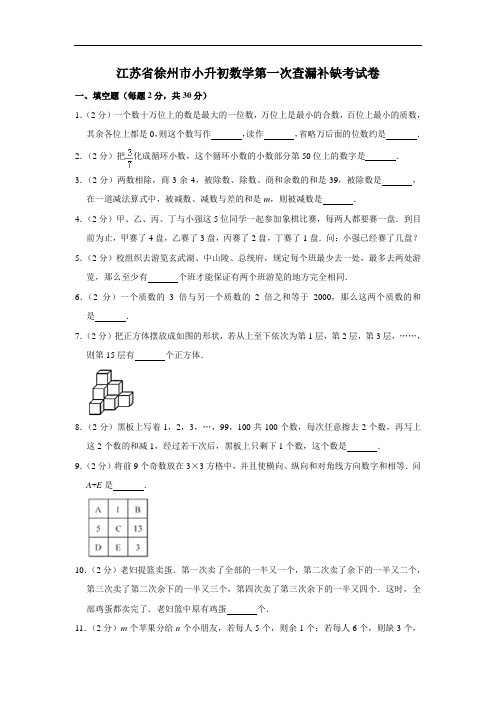 江苏省徐州市小升初数学第一次查漏补缺考试卷