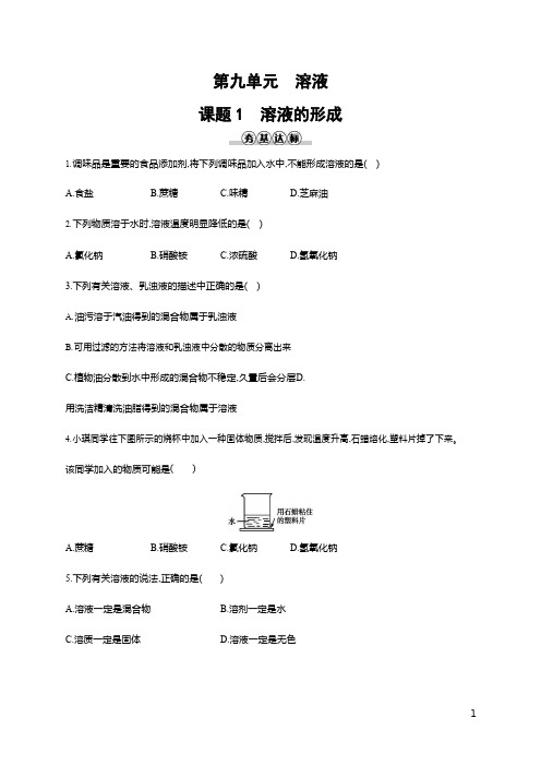 人教版九年级化学下册《第九单元 课题1 溶液的形成》同步练习题及参考答案