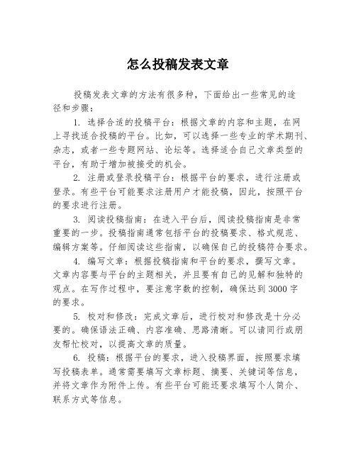 怎么投稿发表文章