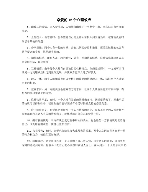 恋爱的12个心理效应