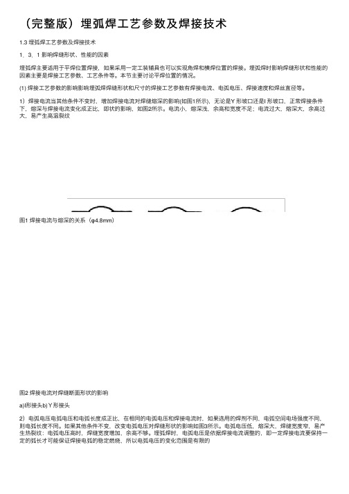 （完整版）埋弧焊工艺参数及焊接技术