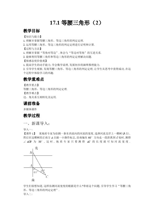 【冀教版八年级数学上册教案】17.1等腰三角形(2)