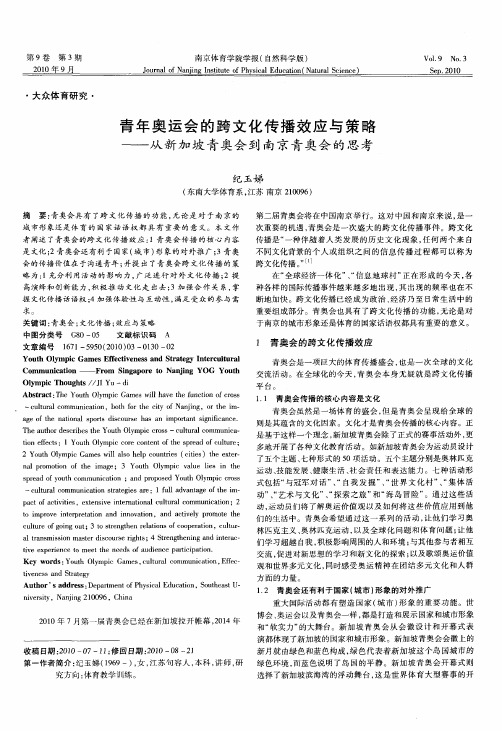 青年奥运会的跨文化传播效应与策略——从新加坡青奥会到南京青奥会的思考