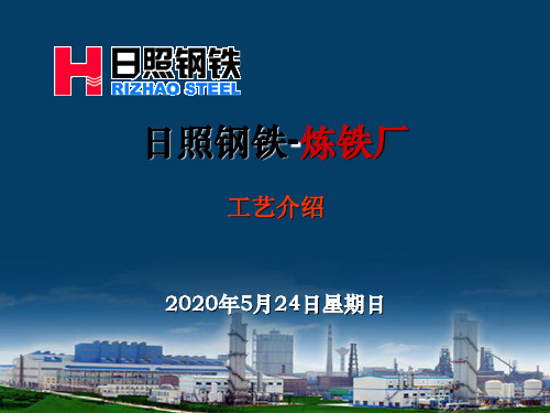 炼铁工艺介绍-讲课材料..