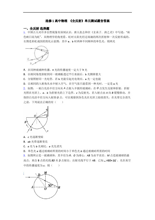 选修1高中物理 《全反射》单元测试题含答案