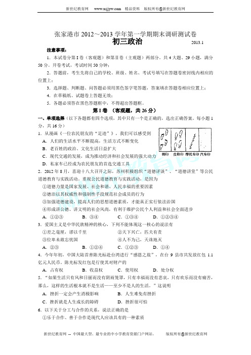 江苏省张家港市2012～2013学年初三政治第一学期期末调研测试卷(有答案)