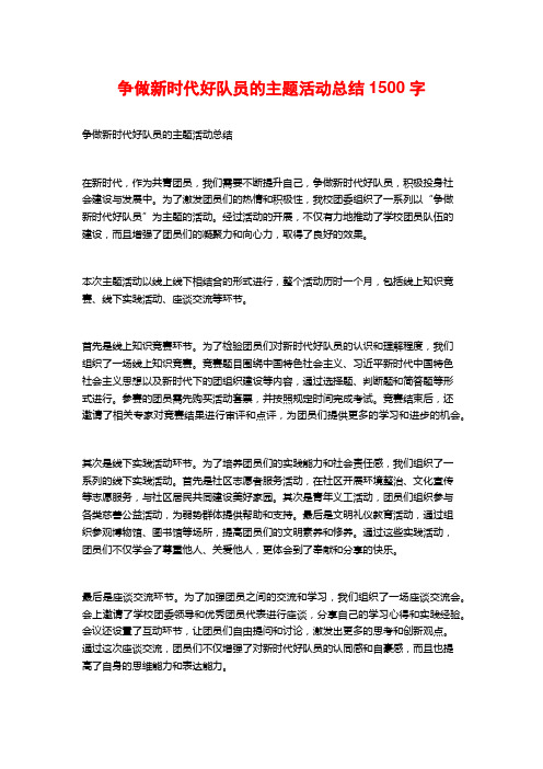 争做新时代好队员的主题活动总结1500字