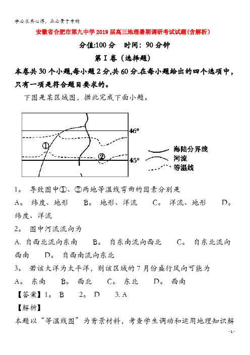 合肥市第九中学2019届高三地理暑期调研考试试题