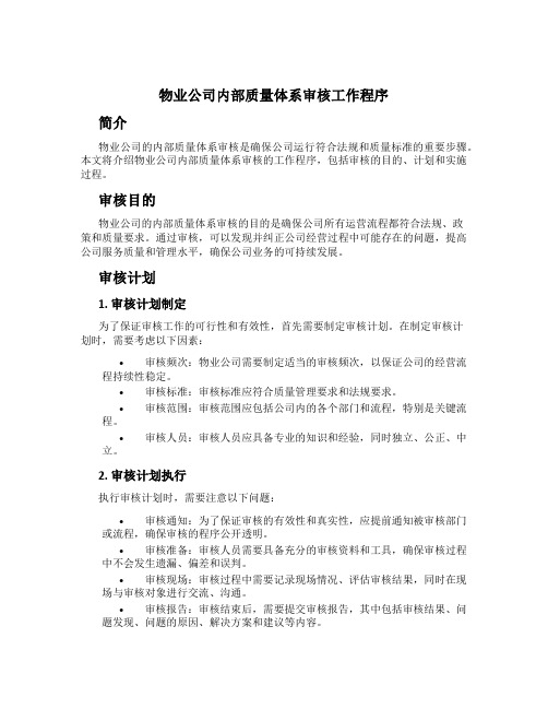 物业公司内部质量体系审核工作程序