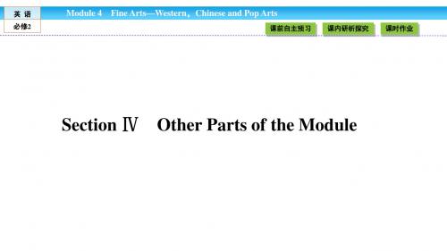 《金版新学案》2018-2019学年高中(外研版)英语必修2课件：Module 4 Fine Arts4.4