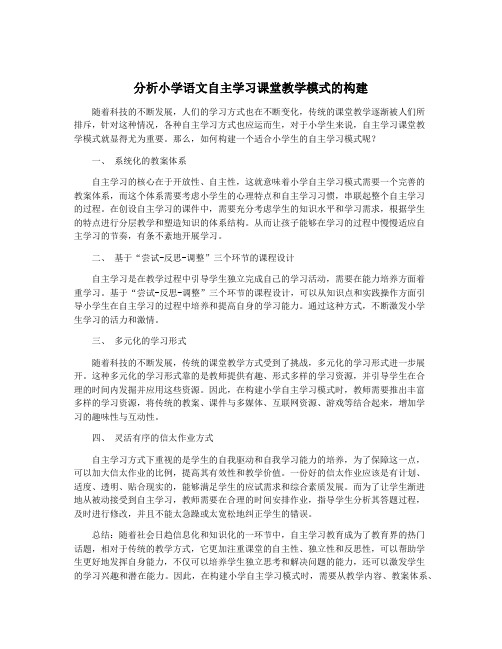 分析小学语文自主学习课堂教学模式的构建