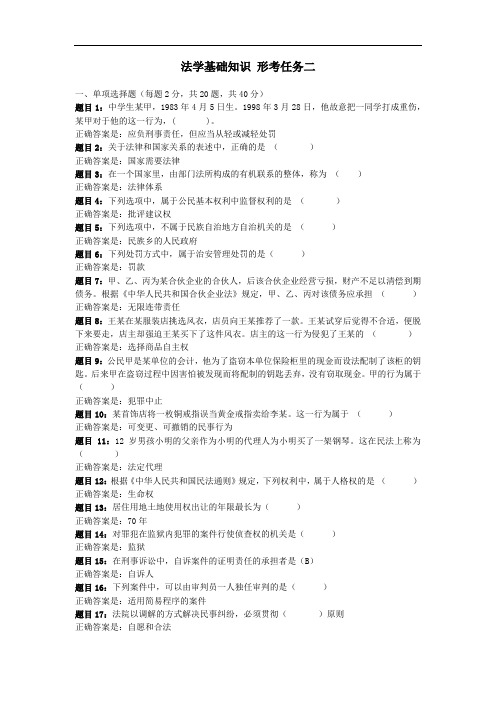 国家开放大学 法学基础知识 形考任务二 参考答案