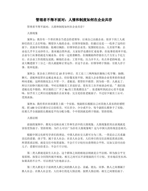 管理者不得不面对：人情和制度如何在企业共存