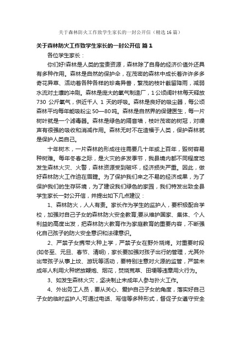 关于森林防火工作致学生家长的一封公开信（精选16篇）