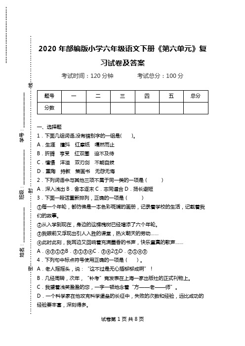 2020年部编版小学六年级语文下册《第六单元》复习试卷及答案.doc