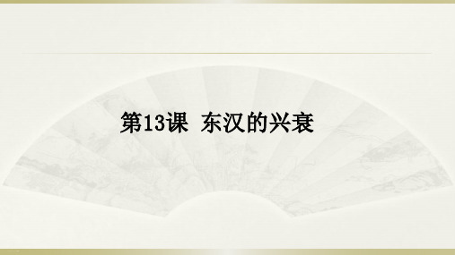 人教部编版七年级上册第13课 东汉的兴衰(共24张PPT)