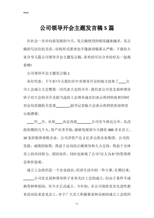 公司领导开会主题发言稿5篇